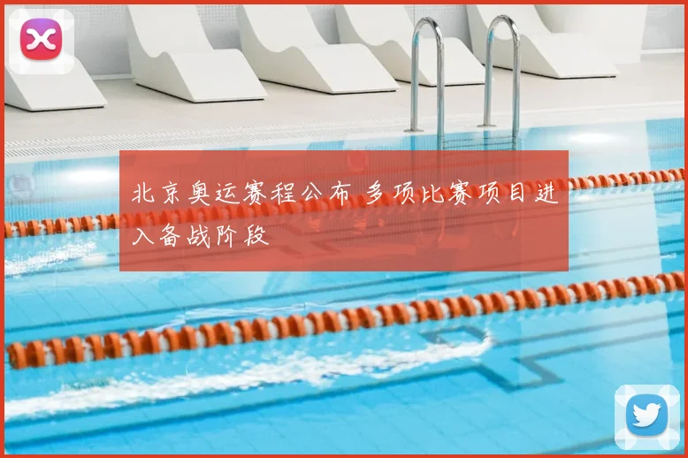 北京奥运赛程公布 多项比赛项目进入备战阶段