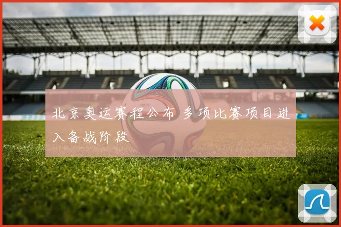 北京奥运赛程公布 多项比赛项目进入备战阶段