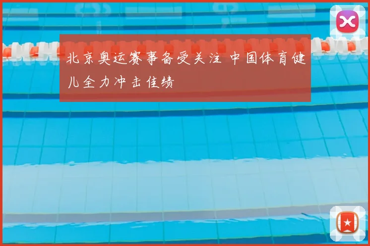 北京奥运赛事备受关注 中国体育健儿全力冲击佳绩