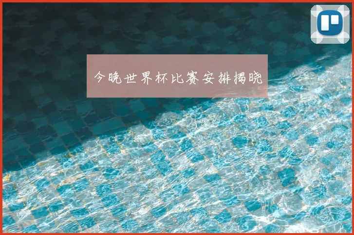 今晚世界杯比赛安排揭晓