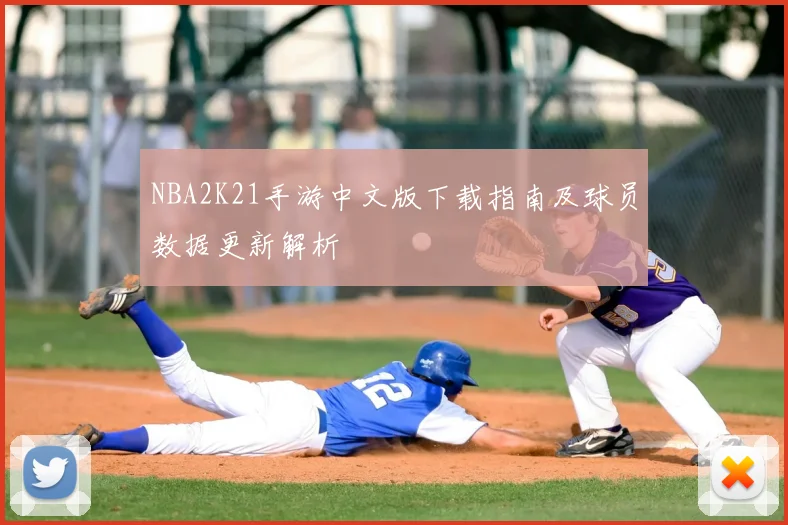NBA2K21手游中文版下载指南及球员数据更新解析