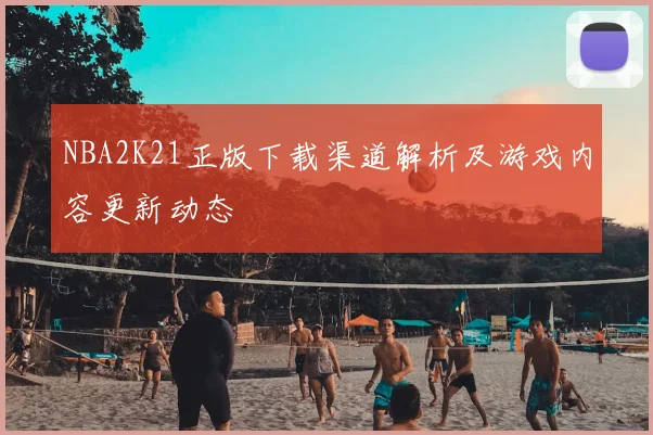 NBA2K21正版下载渠道解析及游戏内容更新动态