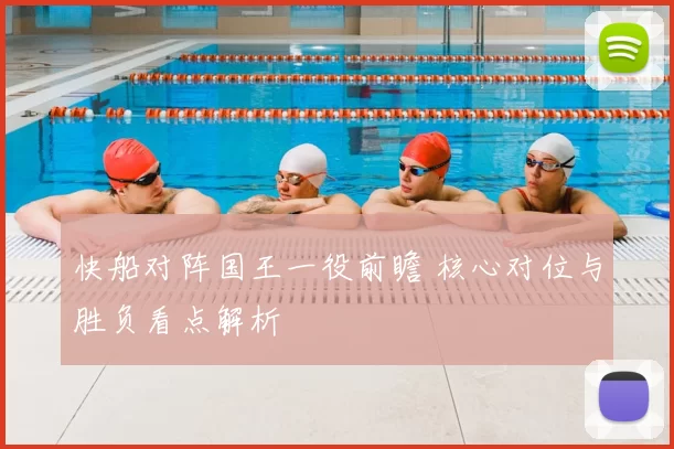 快船对阵国王一役前瞻 核心对位与胜负看点解析