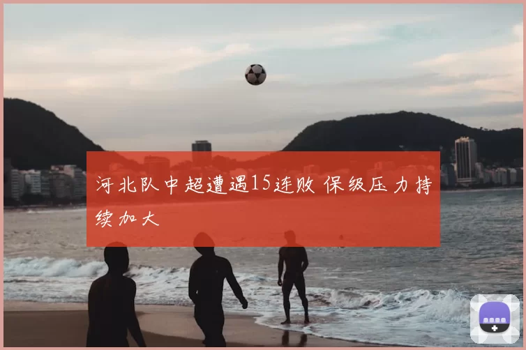 河北队中超遭遇15连败 保级压力持续加大