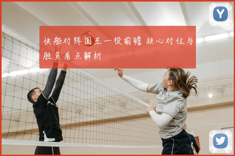 快船对阵国王一役前瞻 核心对位与胜负看点解析