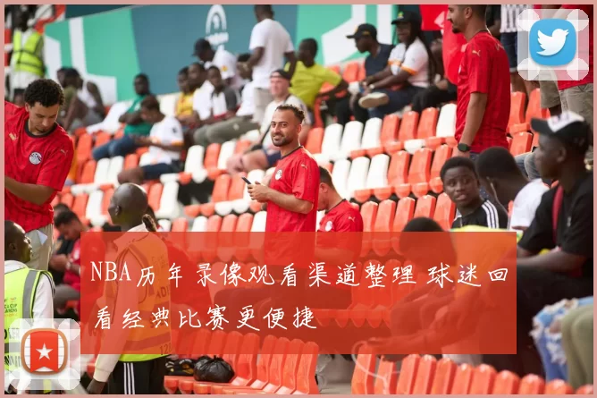 NBA历年录像观看渠道整理 球迷回看经典比赛更便捷