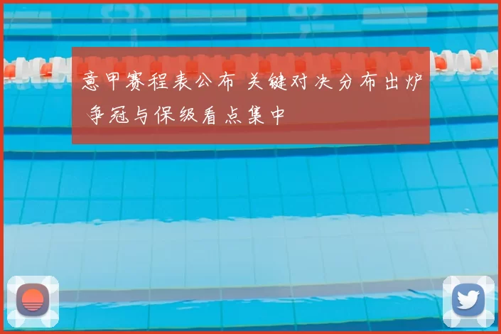 意甲赛程表公布 关键对决分布出炉 争冠与保级看点集中