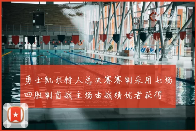 勇士凯尔特人总决赛赛制采用七场四胜制首战主场由战绩优者获得
