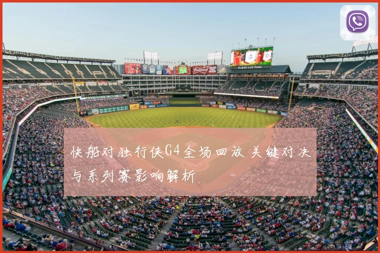 快船对独行侠G4全场回放 关键对决与系列赛影响解析
