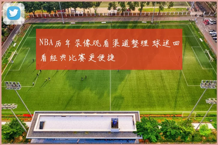 NBA历年录像观看渠道整理 球迷回看经典比赛更便捷